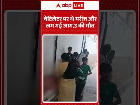 Bihar Hospital Fire News: वेंटिलेटर पर थे मरिज और लग गई आग | #Muzaffarpur #shorts thumbnail