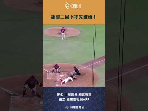 #CPBL 龍隊二局下率先破蛋！#樂天桃猿 #味全龍 #中華職棒 #shorts thumbnail