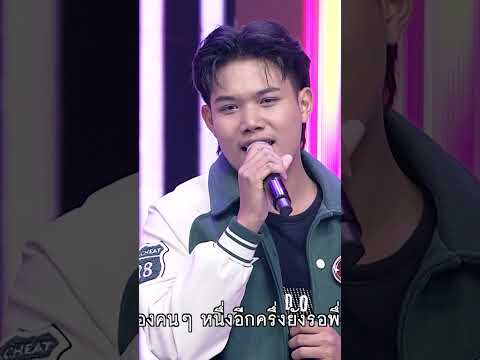 เพลง ฝันอีกครึ่งต้องพึ่งเธอ ต้าร์ ปฏิภาน ผู้ท้าชิง #workpoint23 #ไมค์หมดหนี้9มงคล thumbnail