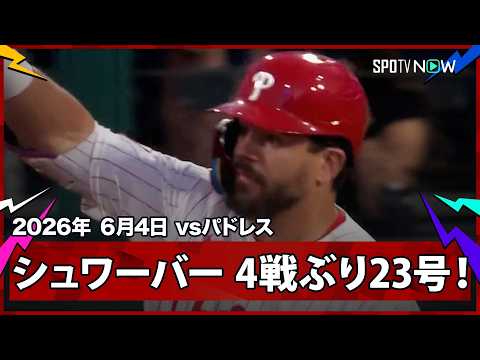 【カイル・シュワーバー 4試合ぶり23号ソロHR！2位と6本差つけてナ・リーグ独走パドレス】vsフィリーズ MLB2026シーズン 6.4 thumbnail