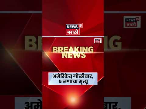 California Firing News | अमेरिकेच्या कॅलिफोर्नियामध्ये बेछूट गोळीबार | Marathi News N18G thumbnail