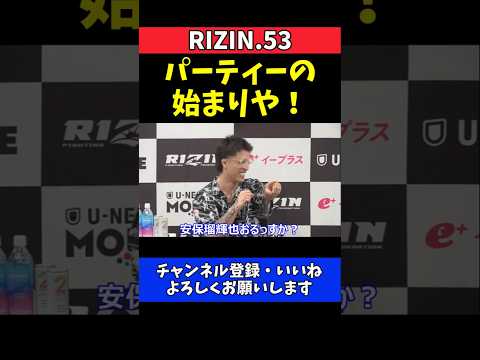 ジョリー 宇佐美正パトリックの絶叫に爆笑！パーティーの始まりや！【RIZIN.53】 thumbnail