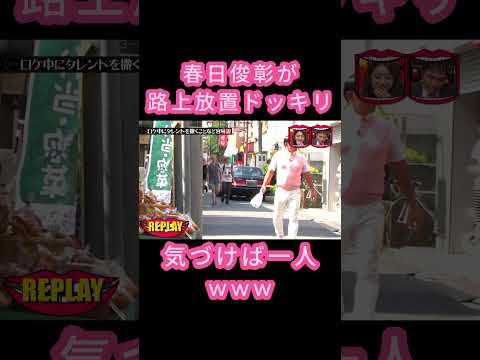 オードリー~春日俊彰が路上放置ドッキリ、気づけば一人, ロケ中にタレントを撒くことなど容易説 #水曜日のダウンタウン #松本人志 #オードリー #春日俊彰 彰 thumbnail