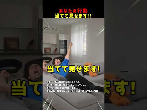 あなたの行動当てて見せます！ #shorts thumbnail