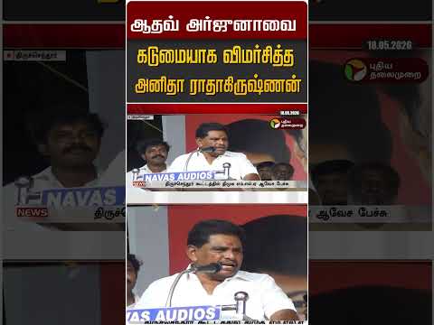 ஆதவ் அர்ஜுனாவை கடுமையாக விமர்சித்த  அனிதா ராதாகிருஷ்ணன் #shorts thumbnail