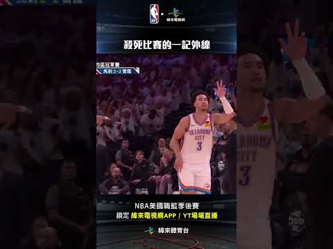 #NBA Jared McCain 這記外線投進也把比賽最後一絲懸念抹除#聖安東尼奧馬刺 #奧克拉荷馬雷霆 thumbnail
