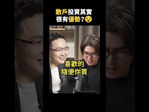 如何不被當韭菜？前百億基金經理人，給散戶的投資建議是⋯｜志祺七七 Shorts #Highlight thumbnail