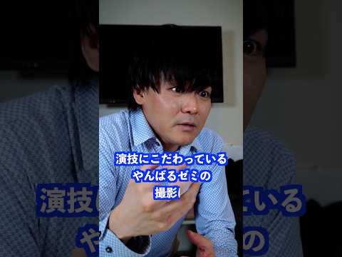 演技にこだわっているやんばるゼミの撮影は… #shorts #学校 #先生 thumbnail