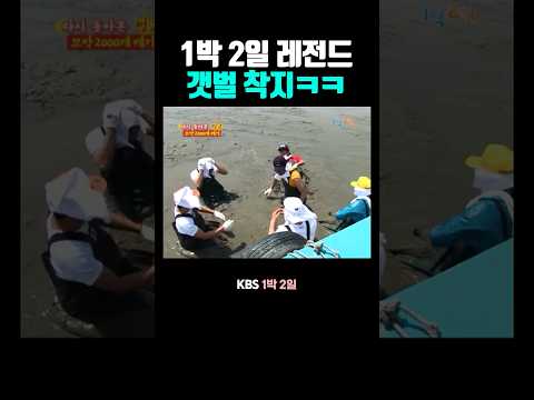1박 2일 갯벌 명장면 thumbnail