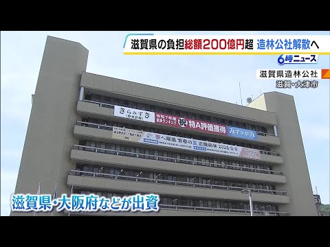 滋賀県や大阪府など9つの自治体などが出資した「滋賀県造林公社」債務が膨れ上がり解散へ 県の負担総額は200億円超える見込み（2026年5月14日） thumbnail