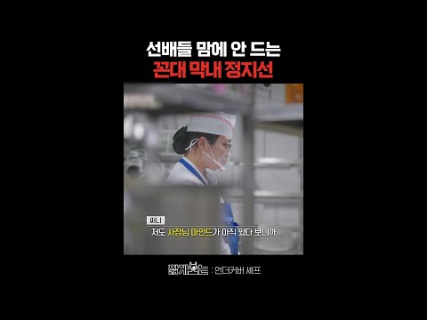 사장 마인드 못 버린 막내ㅋㅋ #언더커버셰프 thumbnail
