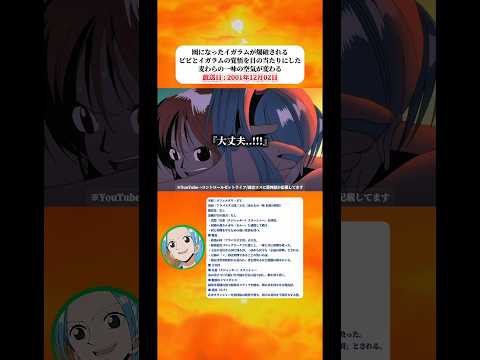 ビビの覚悟を目の当たりにした麦わらの一味の空気が一変する 【ワンピース】 thumbnail