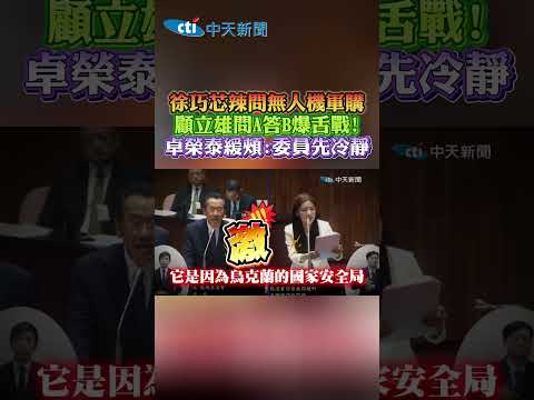 徐巧芯辣問無人機軍購 顧立雄問A答B爆舌戰！卓榮泰緩頰：委員先冷靜 #shorts thumbnail