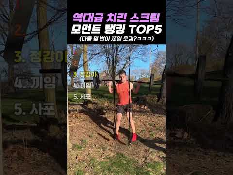 역대급 치킨 스크림 모먼트 랭킹 TOP5 thumbnail