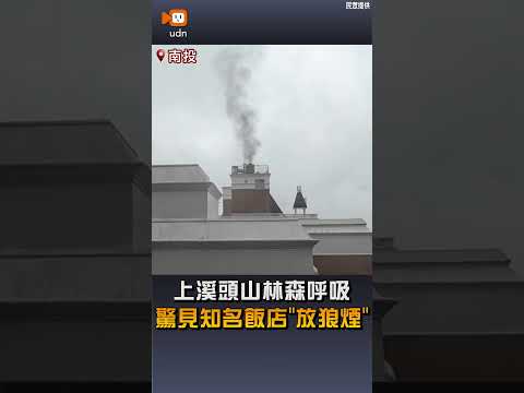 【地方】上溪頭山林森呼吸 驚見知名飯店「放狼煙」 thumbnail