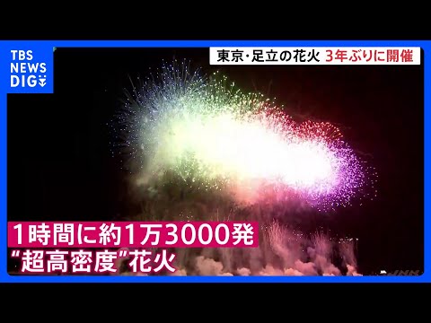 東京・足立の花火 3年ぶりに開催　1時間に約1万3000発“超高密度”　絶好の花火日和に恵まれ｜TBS NEWS DIG thumbnail