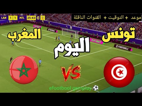 ? موعد مباراة المغرب و تونس? اليوم الأربعاء 13 ماي 2026 / والقنوات الناقلة ⚽ كأس إفريقيا للناشئين ? thumbnail