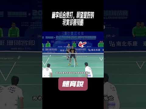 林李組合雙打，願望是好的，現實卻很殘酷#兵兵球#羽毛球#體育 thumbnail