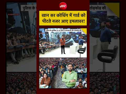 Syed Suhail | Khan Sir Coaching में गार्ड को पीटते नजर आए हमलावर! #khansir #bihar #coaching thumbnail