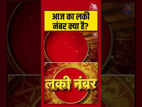 Bhagya Chakra: आज का Lucky नंबर क्या है #shorts #shortsviral #rashifal #aajtakdigital thumbnail