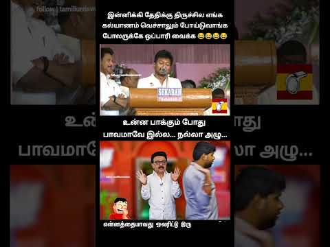என்னப்பா உதய் யழவு வுட்டுல கூட இப்டி அழுக மாட்டாங்க... கேக்கவே சந்தோசமா இருக்கு... அழு நல்லா அழு... thumbnail