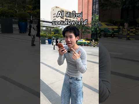 Ai ตัวใหม่บอกเส้นทางได้ #Ai #บอกเส้นทาง #ตลก  #สยาม #meme thumbnail