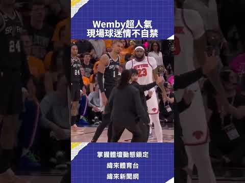 Wemby超人氣  現場球迷情不自禁 thumbnail