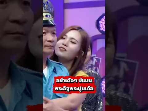 อย่านะๆ เตือนไว้ก่อน #funny #comedy #หม่ำจ๊กม๊ก thumbnail