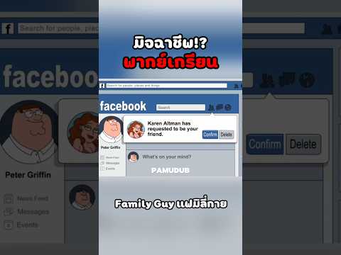 สแกมจัด #พากย์นรก #การ์ตูน #fyp #fypシ゚ #familyguy thumbnail