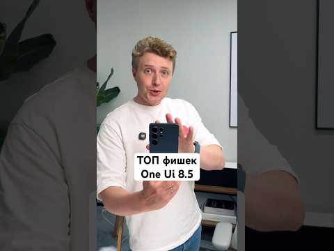 ТОП фишек One Ui 8.5 thumbnail