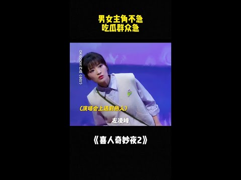 男女主角不急，吃瓜群众急！#喜人奇妙夜2 #二喜 #一年一度喜剧大赛2 #综艺 #小品 #喜剧 #shorts thumbnail