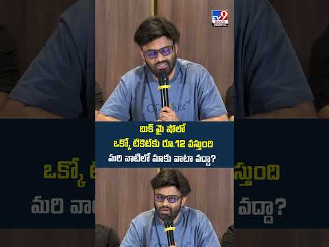 Producers Naga Vamsi :  బుక్ మై షోలో ఒక్కో టికెట్‌కు రూ.12 వస్తుంది..మరి వాటిలో మాకు వాటా వద్దా?-TV9 thumbnail