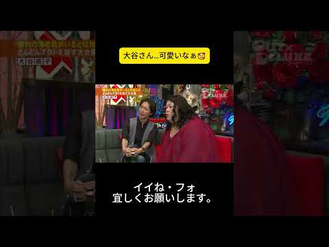 大谷さん…可愛いなぁ🥰 #アウトデラックス #矢部浩之 #マツコ・デラックス thumbnail