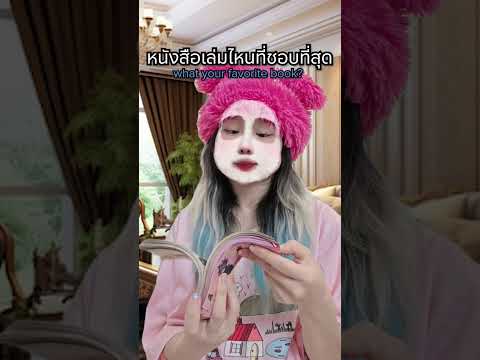 ถ้าถามว่าชอบหนังสือเล่มไหนสุด thumbnail
