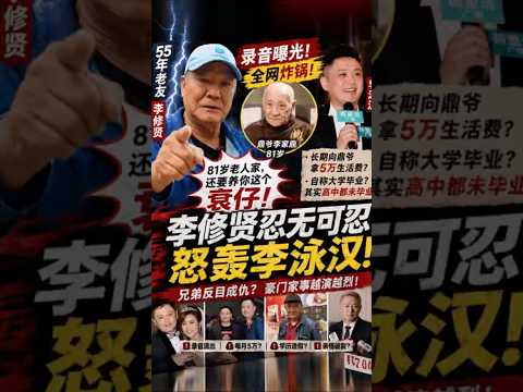 李泳汉录音曝光全网炸锅！李修贤怒斥：81岁鼎爷还要养你！ thumbnail