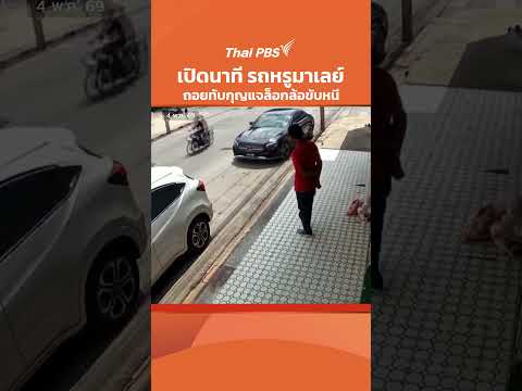 เปิดนาที รถหรูมาเลย์ ถอยทับกุญแจล็อกล้อขับหนี | ทันข่าว | 4 พ.ค. 69 thumbnail