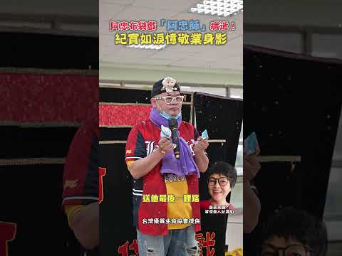 阿忠布袋戲「阿忠師」病逝！紀寶如淚憶敬業身影 #shorts 阿忠布袋戲 #阿忠師 #病逝 #公益 #糖尿病 #紀寶如  @ChinaTimes thumbnail