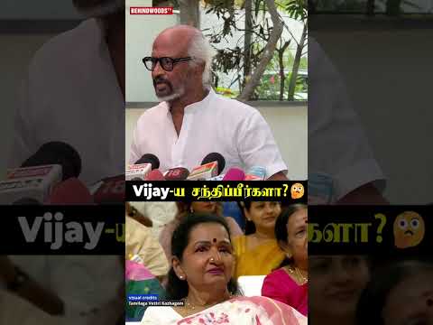 CM Vijay-ஐ நேரில் சந்திப்பீர்களா??Rajini's Reply thumbnail