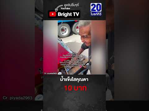 ถูกมาก! ตาเร่ขายน้ำแข็งไสโบราณ คิดเงินถูกๆ 10 บาท thumbnail
