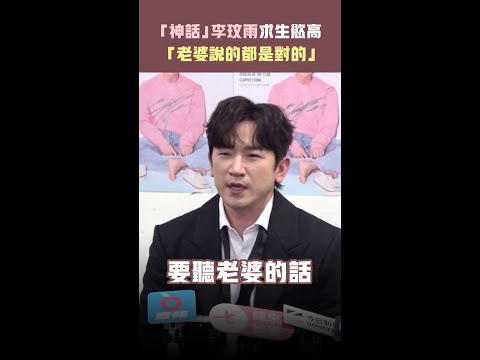「神話」李玟雨求生慾高 　「老婆說的都是對的」 #Shorts thumbnail