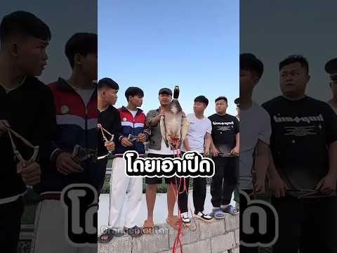 แก๊งล่าพรายน้ำแต่กระสุนดันหมดก่อน 😂 thumbnail