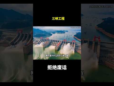 三峡工程#冷知识 #涨知识 thumbnail