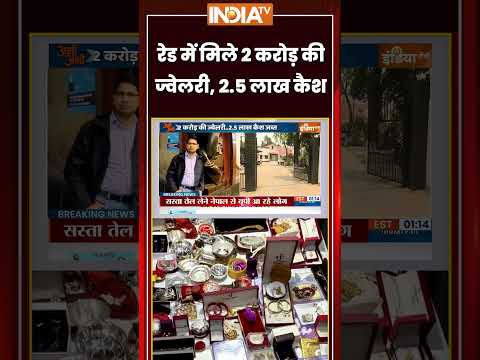 रेड में मिले 2 करोड़ की ज्वेलरी, 2 5 लाख कैश #patna #tenderscam #ytshorts #breakingnews #indiatv thumbnail
