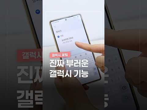 대박.. 진짜 부러운 갤럭시 꿀팁 thumbnail