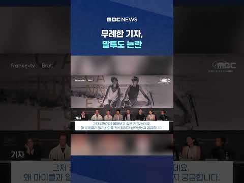 '이걸 질문이라고' 헛웃음..무례한 기자, 말투도 논란 #Shorts (MBC뉴스) thumbnail