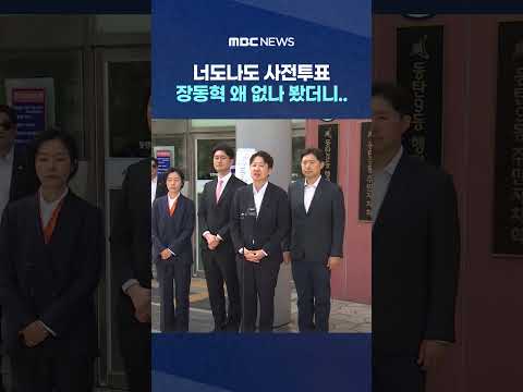 너도나도 사전투표 '우르르', 장동혁 왜 없나 봤더니.. #Shorts (MBC뉴스) thumbnail