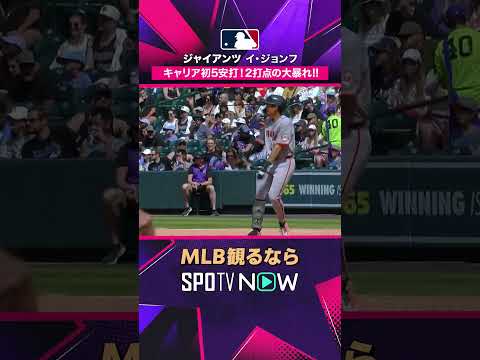 【ジャイアンツ イ・ジョンフ】 キャリア初5安打🔥 2打点の大暴れ 2026年MLB観るなら#SPOTVNOW #shorts thumbnail
