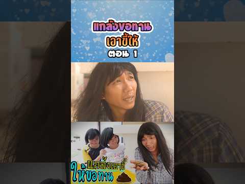 อย่าทำแบบนี้...เอาอึให้ขอทาน (ตอนที่ 1) thumbnail