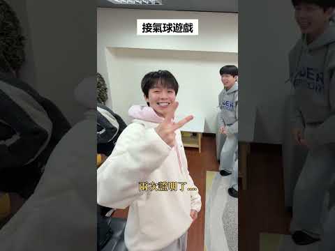 接氣球遊戲！怎麼會有人用臉接？FT.木星人、浩文、藍弟、凱莎 #遊戲 #挑戰 #黃氏兄弟 #瑋瑋 thumbnail
