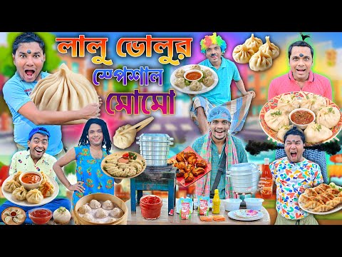 লালু ভোলুর স্পেশাল মোমো 🥣🥣|| এ কেমন মোমো ওয়ালা 🤪🤪|| momo wala comedy || bangla comedy #momofunny thumbnail